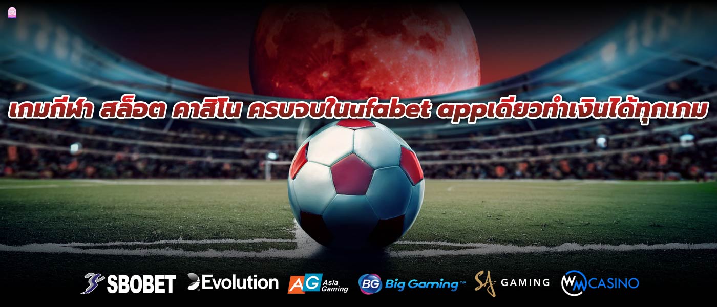 เกมกีฬา สล็อต คาสิโน ครบจบในufabet appเดียวทำเงินได้ทุกเกม
