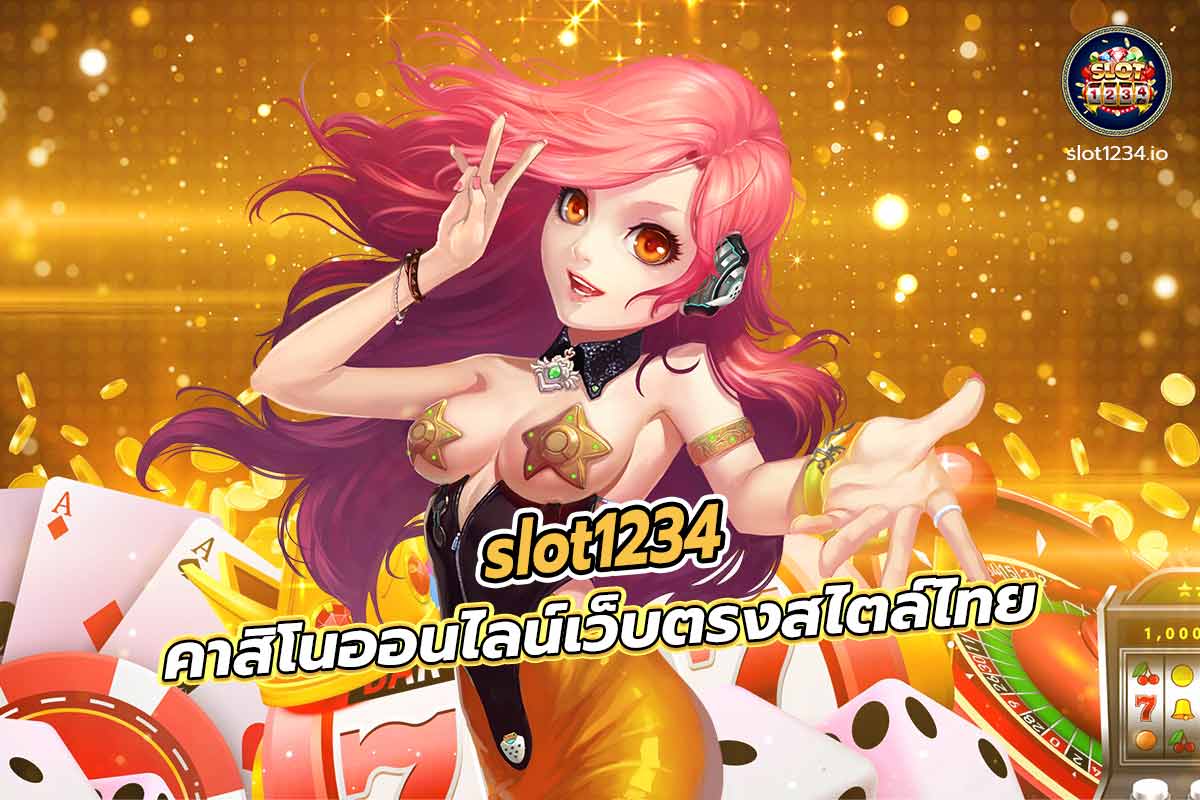 slot1234 คาสิโนออนไลน์เว็บตรงสไตล์ไทย