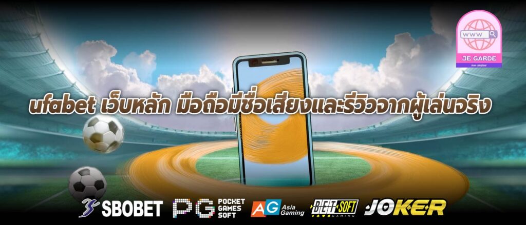 ufabet เว็บหลัก มือถือมีชื่อเสียงและรีวิวจากผู้เล่นจริง