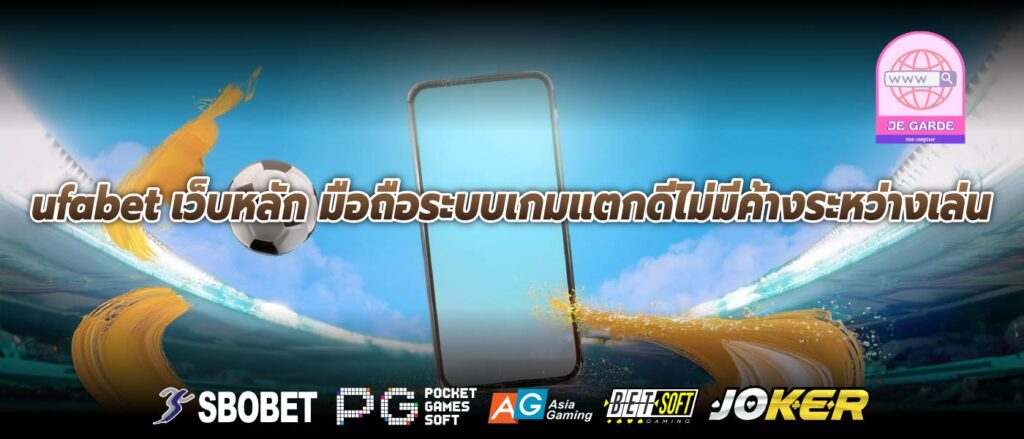 ufabet เว็บหลัก มือถือระบบเกมแตกดีไม่มีค้างระหว่างเล่น