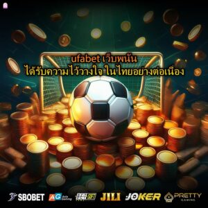 ufabet เว็บพนันได้รับความไว้วางใจ ในไทยอย่างต่อเนื่อง